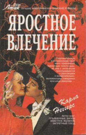 Обложка книги «Яростное влечение» — Карла Неггерс