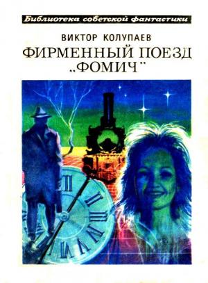 Обложка книги «Фирменный поезд «Фомич». Повесть» — Виктор Колупаев