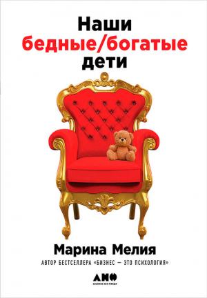 Обложка книги «Наши бедные богатые дети» — Марина Мелия