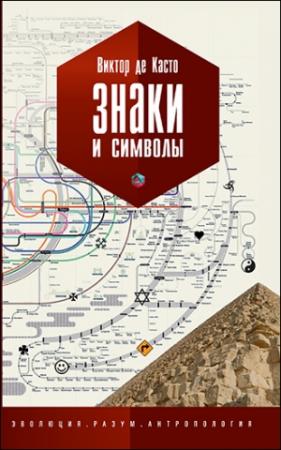 Обложка книги «Знаки и символы» — Виктор де Касто