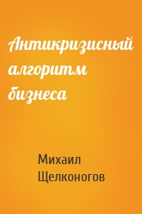 Антикризисный алгоритм бизнеса