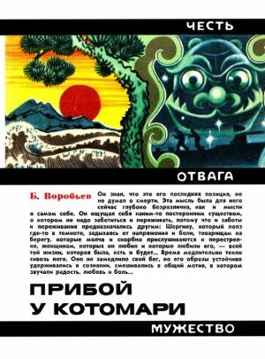 Обложка книги «Прибой у Котомари. Героическая повесть» — Борис Воробьев