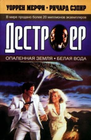Обложка книги «Опаленная земля» — Ричард Сэпир, Уоррен Мерфи