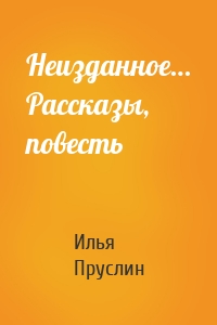 Неизданное… Рассказы, повесть