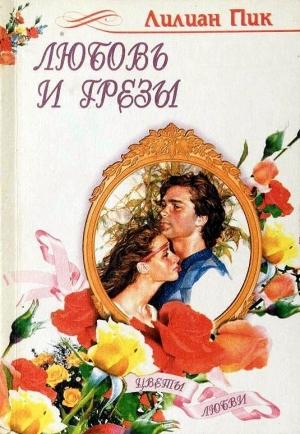 Обложка книги «Любовь и грезы» — Лилиан Пик