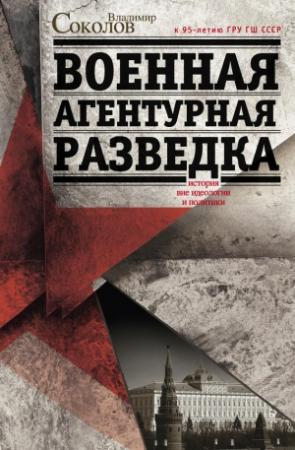 Обложка книги «Военная агентурная разведка. История вне идеологии и политики» — Владимир Соколов