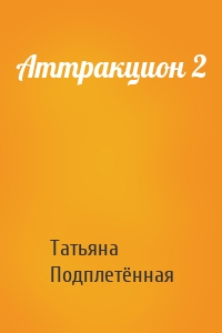 Аттракцион 2