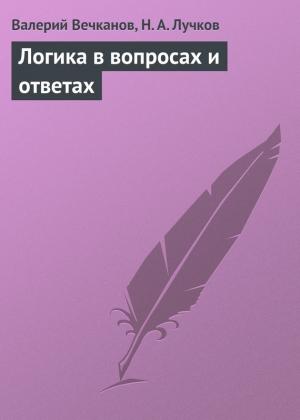 Обложка книги «Логика в вопросах и ответах» — Николай Лучков, Валерий Вечканов