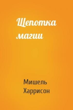 Обложка книги «Щепотка магии» — Мишель Харрисон
