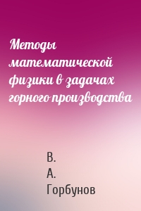 Методы математической физики в задачах горного производства