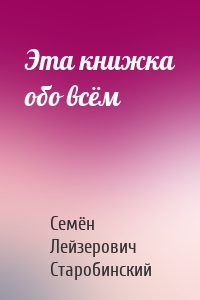 Эта книжка обо всём