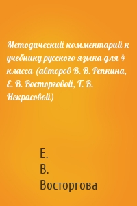 Методический комментарий к учебнику русского языка для 4 класса (авторов В. В. Репкина, Е. В. Восторговой, Т. В. Некрасовой)
