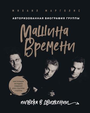 Обложка книги «Машина Времени. Полвека в движении» — Михаил Марголис