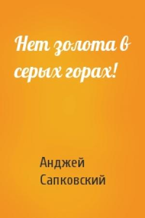 Обложка книги «Нет золота в серых горах!» — Анджей Сапковский