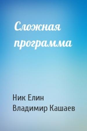 Обложка книги «Сложная программа» — Николай Елин, Владимир Кашаев