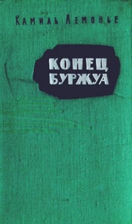 Обложка книги «Конец буржуа» — Камиль Лемонье