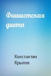 Константин Крылов - Фашистская диета