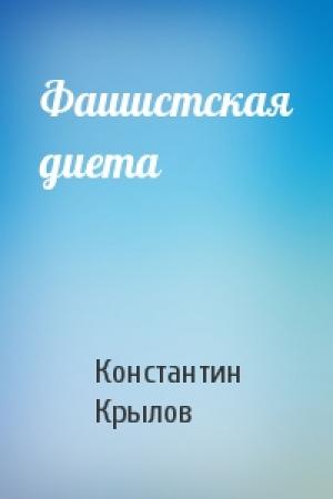 Обложка книги «Фашистская диета» — Константин Крылов