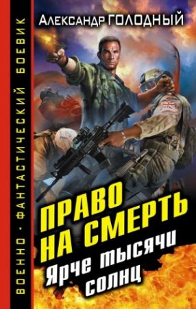 Обложка книги «Право на смерть. Ярче тысячи солнц» — Александр Голодный