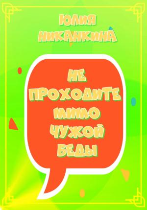 Обложка книги «Не проходите мимо чужой беды» — Юлия Никанкина