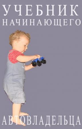 Обложка книги «Учебник начинающего автовладельца» — Александр Дмитриевич Прозоров
