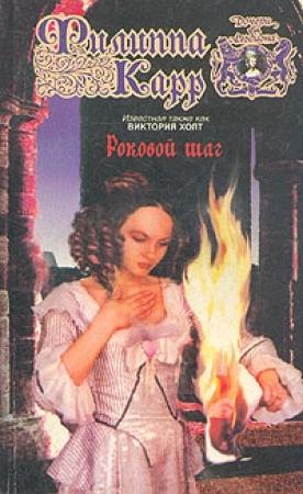 Обложка книги «Роковой шаг» — Виктория Холт
