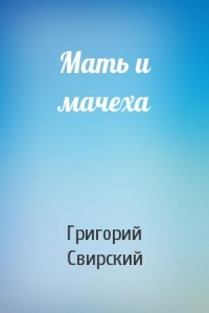 Обложка книги «Мать и мачеха» — Григорий Свирский