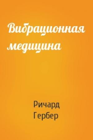 Обложка книги «Вибрационная медицина» — Ричард Гербер