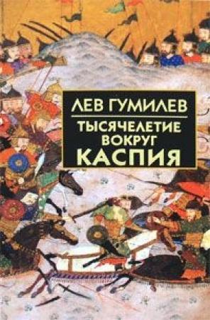 Обложка книги «Тысячелетие вокруг Каспия» — Лев Николаевич Гумилёв