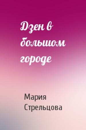 Обложка книги «Дзен в большом городе» — Мария Стрельцова