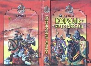 Обложка книги «Король-крестоносец» — Зофья Коссак