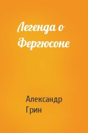 Обложка книги «Легенда о Фергюсоне» — Александр Грин