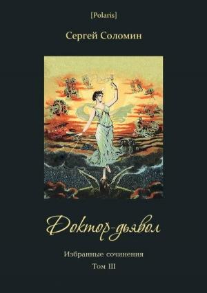 Обложка книги «Доктор-дьявол» — Сергей Соломин