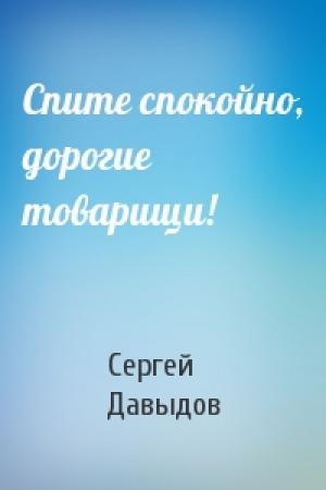 Обложка книги «Спите спокойно, дорогие товарищи!» — Сергей Давыдов