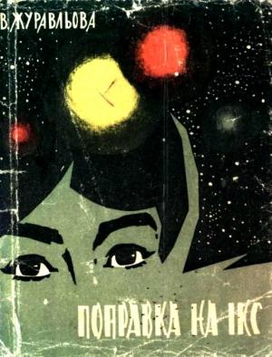 Обложка книги «Поправка на Ікс» — Валентина Николаевна Журавлева