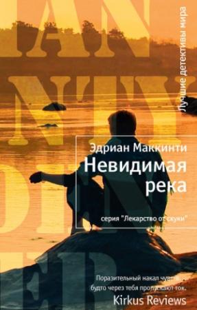 Обложка книги «Невидимая река» — Эдриан Маккинти