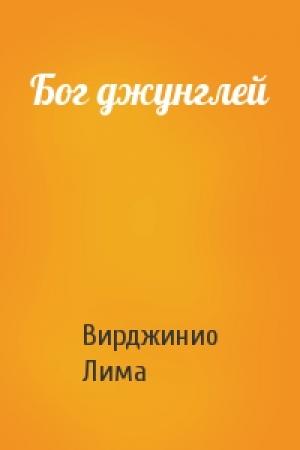 Обложка книги «Бог джунглей» — Вирджинио Лима