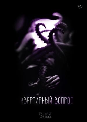 Обложка книги «Квартирный вопрос» — Valeda Darkness