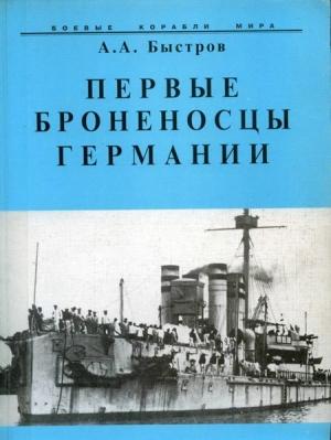 Обложка книги «Первые броненосцы Германии» — Алексей Быстров