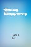 Павел Асс - Арнольд Шварценеггер