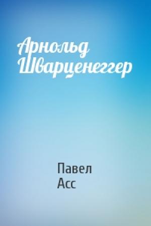 Обложка книги «Арнольд Шварценеггер» — Павел Асс