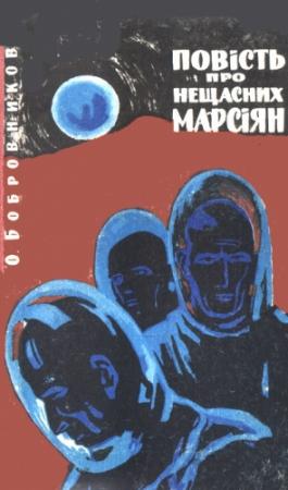 Обложка книги «Повість про нещасних марсіян» — Алексей Викторович Бобровников