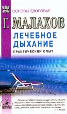 Обложка книги «Лечебное дыхание. Практический опыт» — Геннадий Малахов