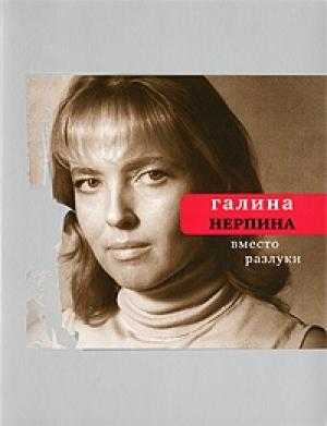 Обложка книги «Вместо разлуки» — Галина Нерпина