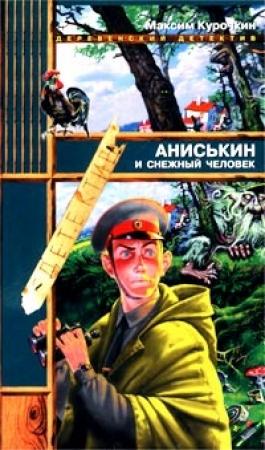 Обложка книги «Аниськин и снежный человек» — Максим Курочкин