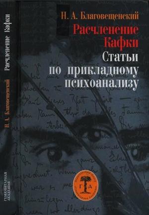 Обложка книги «Расчленение Кафки» — Никита Благовещенский