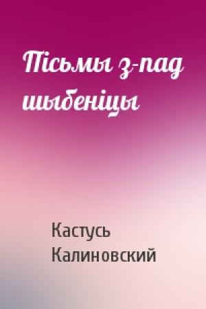 Обложка книги «Пісьмы з-пад шыбеніцы» — Кастусь Калиновский