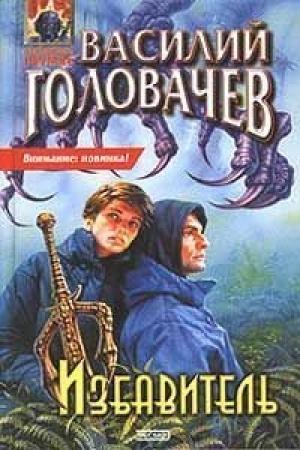 Обложка книги «Избавитель» — Василий Головачёв