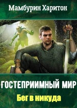 Обложка книги «Бег в никуда» — Харитон Мамбурин
