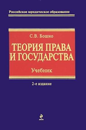 Обложка книги «Теория права и государства» — Светлана Бошно